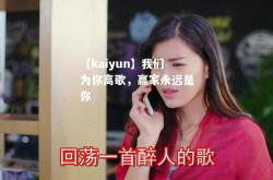 【kaiyun】我们为你高歌，赢家永远是你