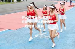 开云体育官网_重庆队在比赛中打出惊艳表现，成功拿下胜利