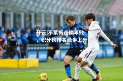 开云|不莱梅连续不败，积分榜排名稳步上升