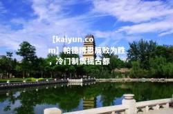 【kaiyun.com】帕德博恩反败为胜，冷门制震摇古都