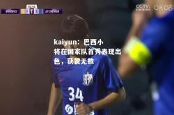 kaiyun：巴西小将在国家队首秀表现出色，获赞无数