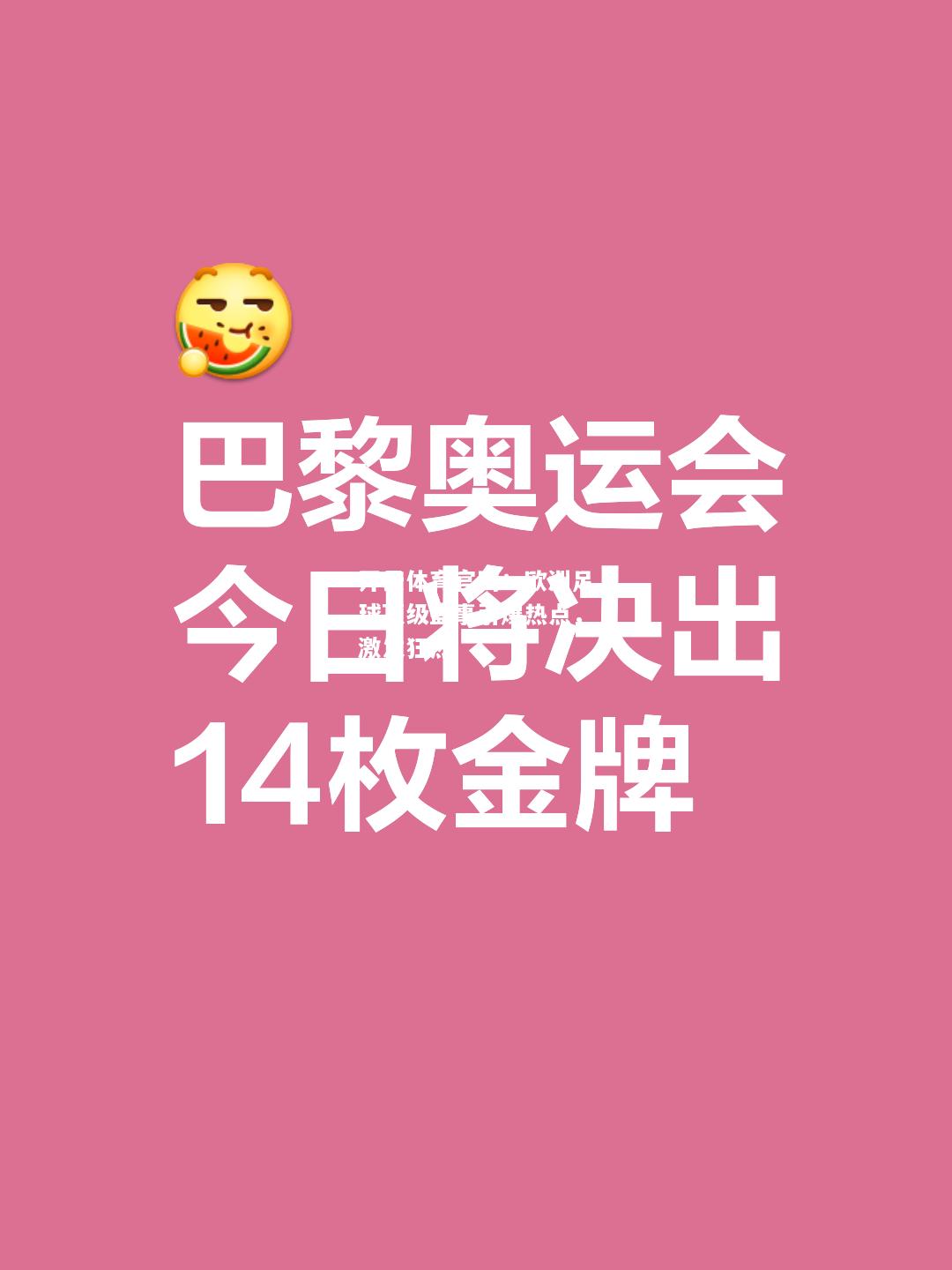 欧洲足球顶级盛事引爆热点，激发狂热