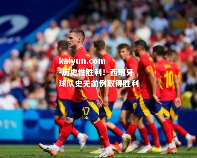 历史性胜利！西班牙球队史无前例取得胜利