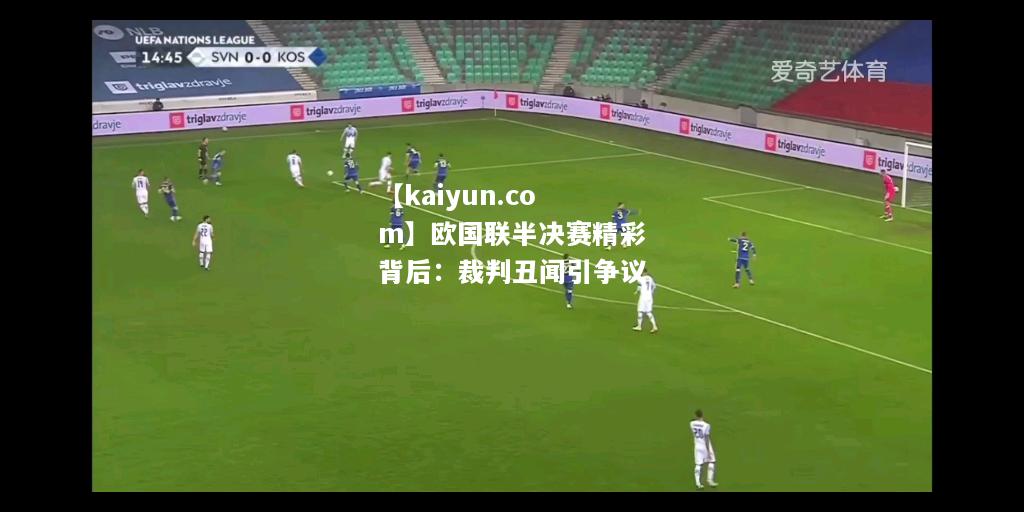 欧国联半决赛精彩背后：裁判丑闻引争议