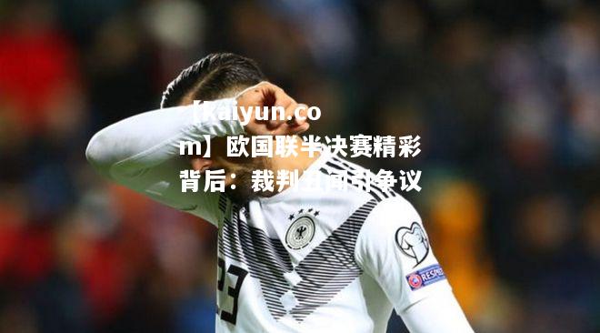 欧国联半决赛精彩背后：裁判丑闻引争议