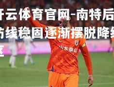 南特后防线稳固逐渐摆脱降级区