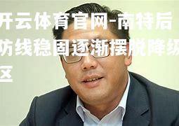 南特后防线稳固逐渐摆脱降级区