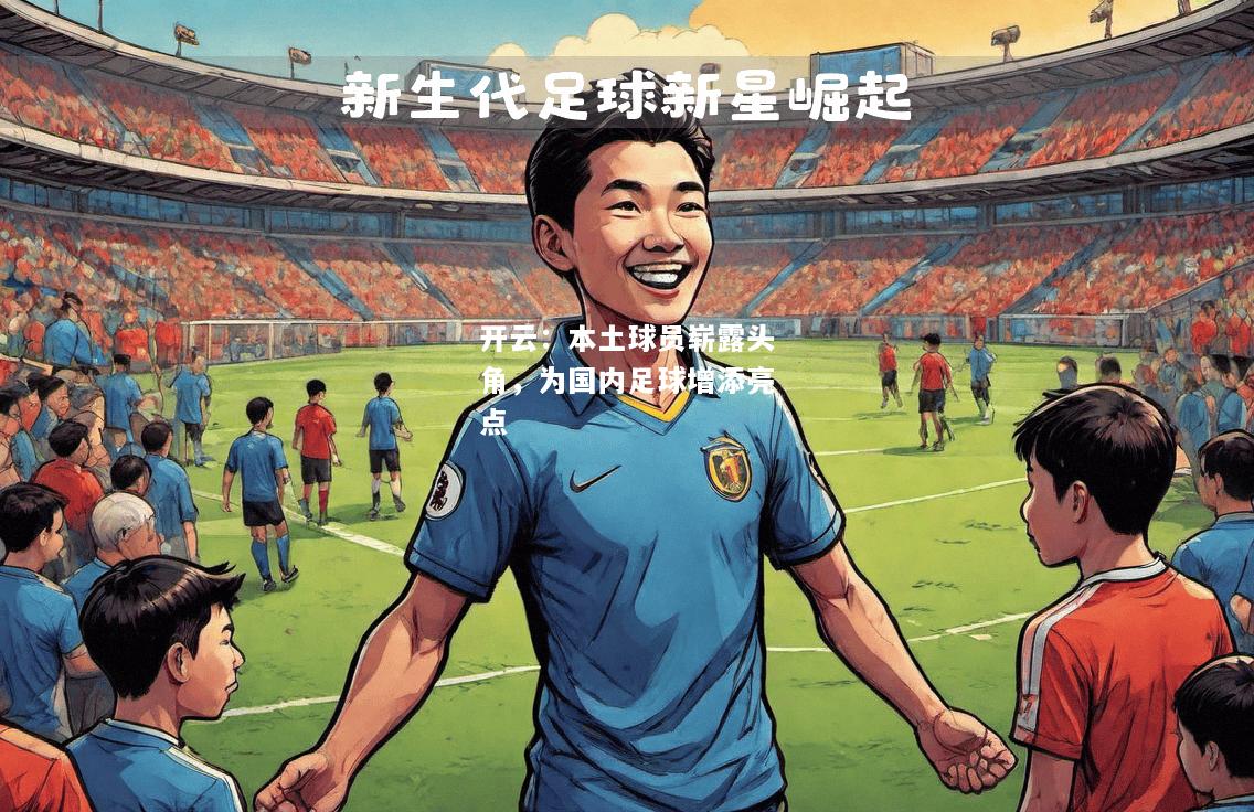 本土球员崭露头角，为国内足球增添亮点