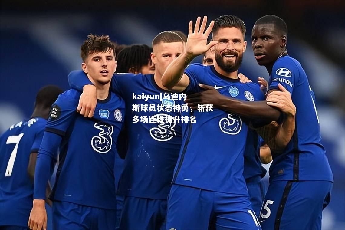 乌迪内斯球员状态神勇，斩获多场连胜提升排名