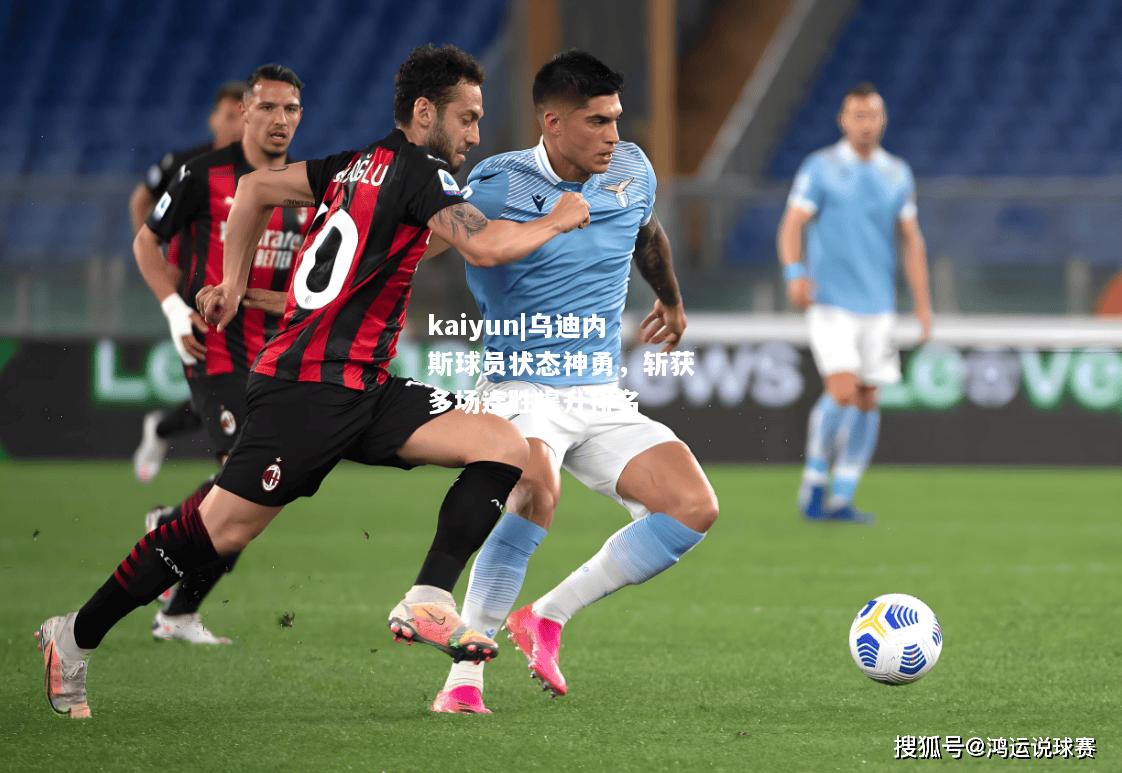 乌迪内斯球员状态神勇，斩获多场连胜提升排名