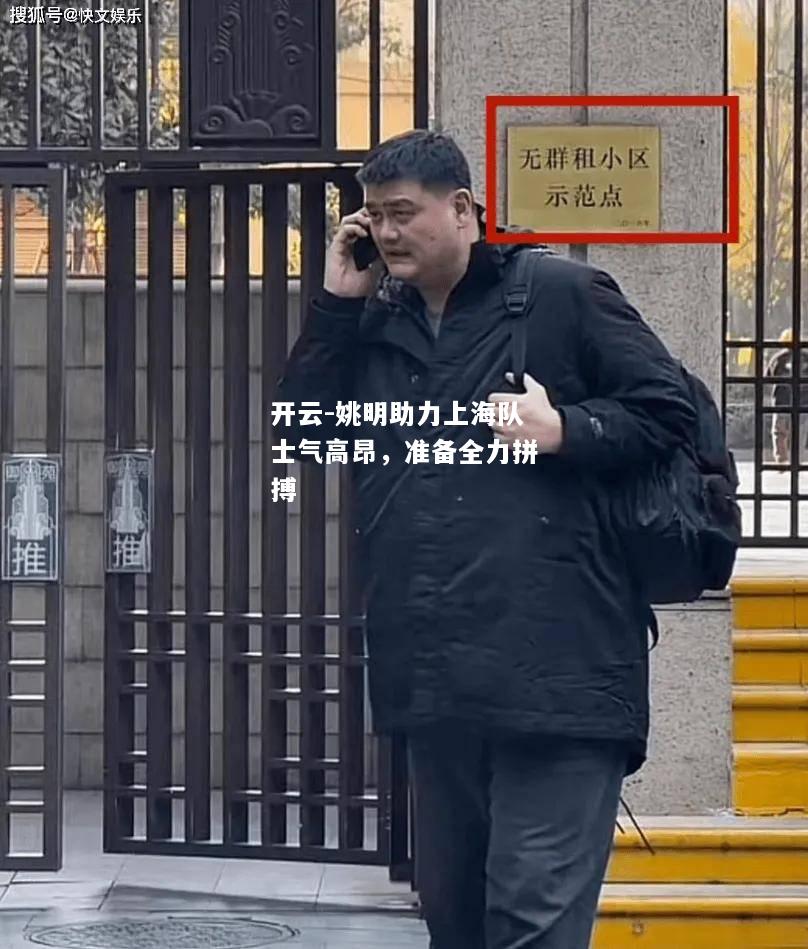 姚明助力上海队士气高昂，准备全力拼搏